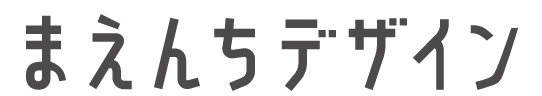 まえんちデザイン屋号